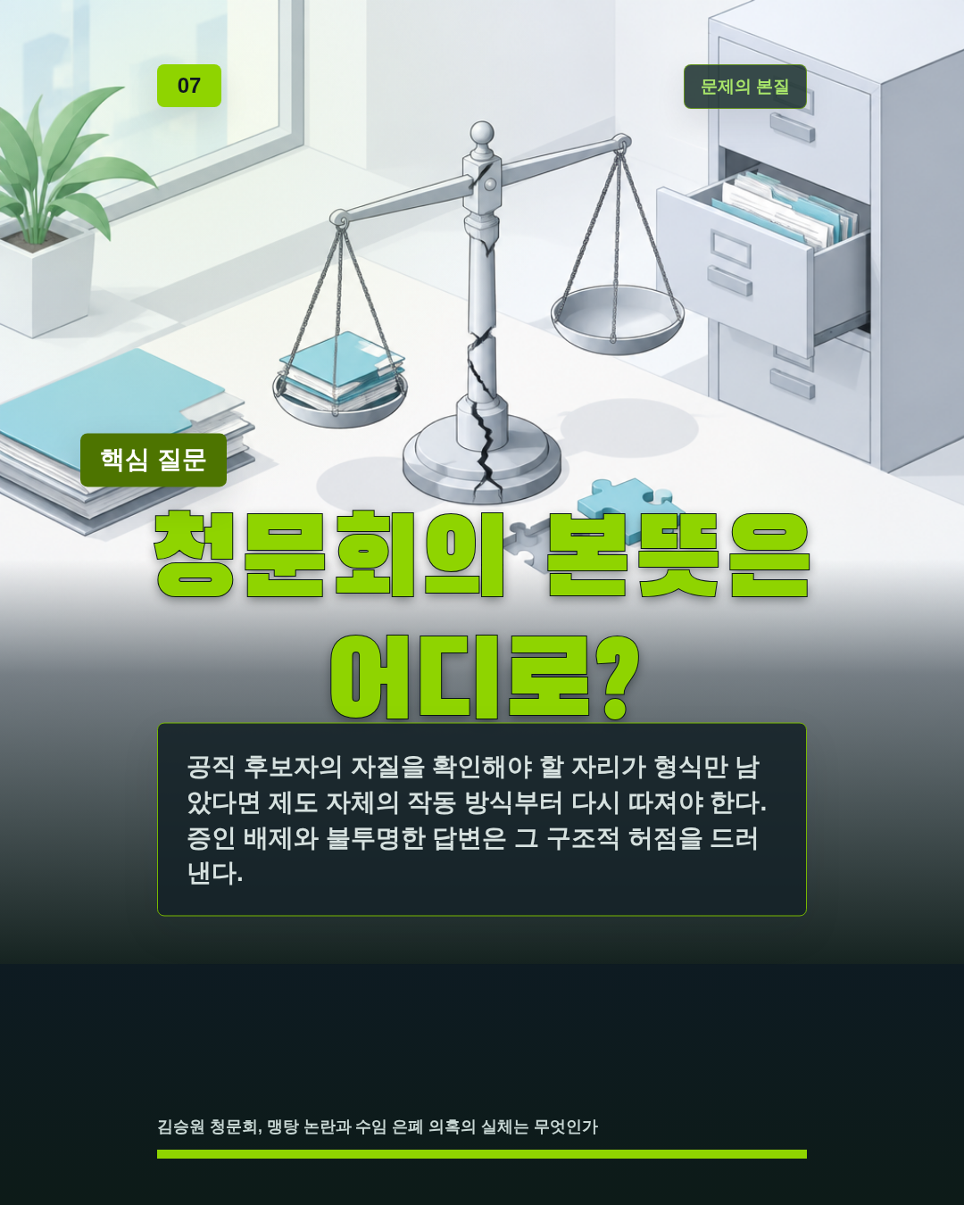 청문회의 본뜻은 어디로?