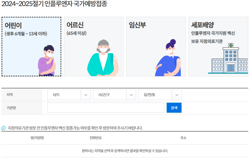 2024~2025절기 인플루엔자 국가예방접종