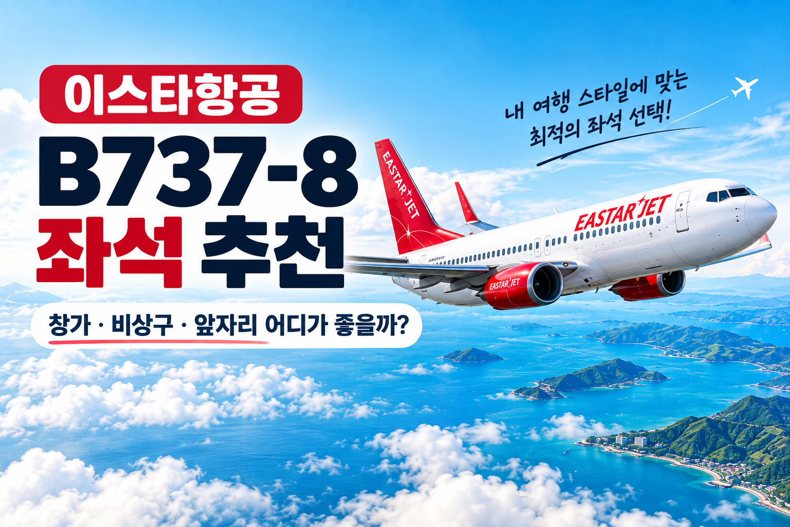 이스타항공 B737-8 좌석 추천