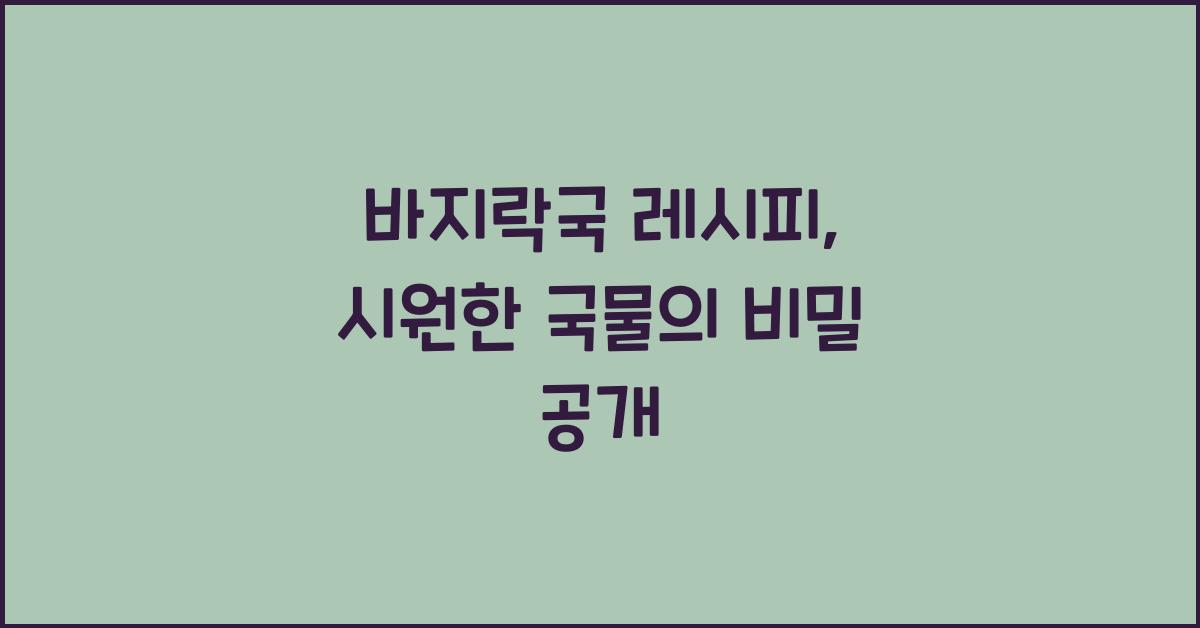 바지락국