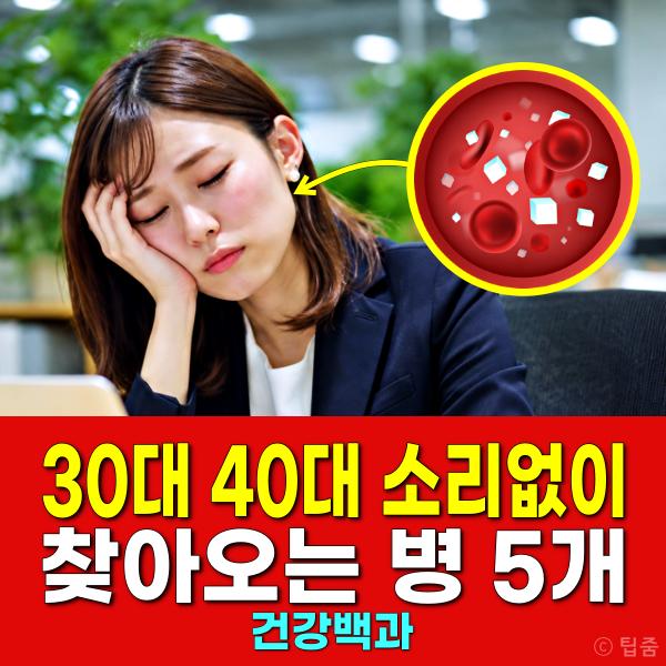 30대 40대 소리없이 찾아오는 병 5가지