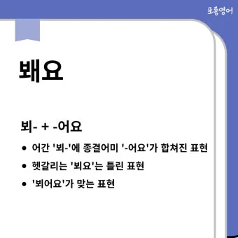 뵈요 봬요 맞춤법 차이와 지식 쌓기 가이드_14