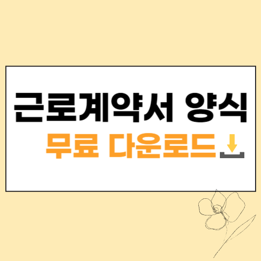 근로계약서 양식 섬네일