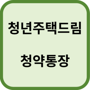청년주택드림 청약통장
