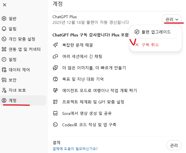 챗GPT 구독 취소방법 1분도 안 걸려요(+이미지 첨부,PC버전)