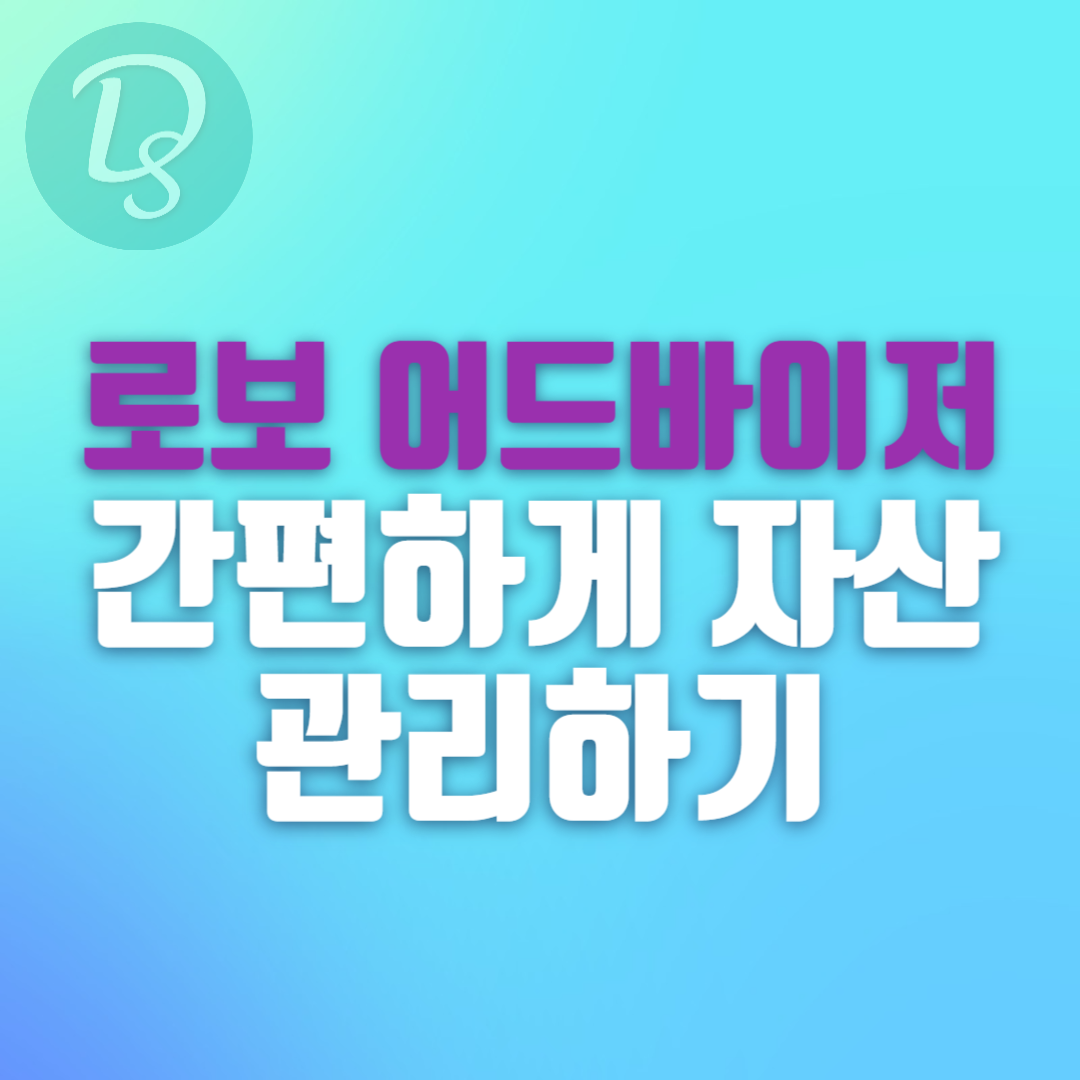 로보 어드바이저로 간편하게 자산 관리하기
