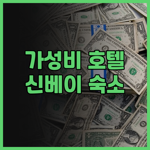 비탄 호텔 숙박 후기! 신베이여행 가..