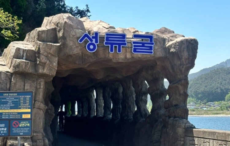 울진 성류굴