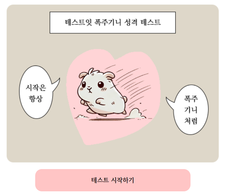 폭주기니 성격 테스트 : MBTI 유형별 결과