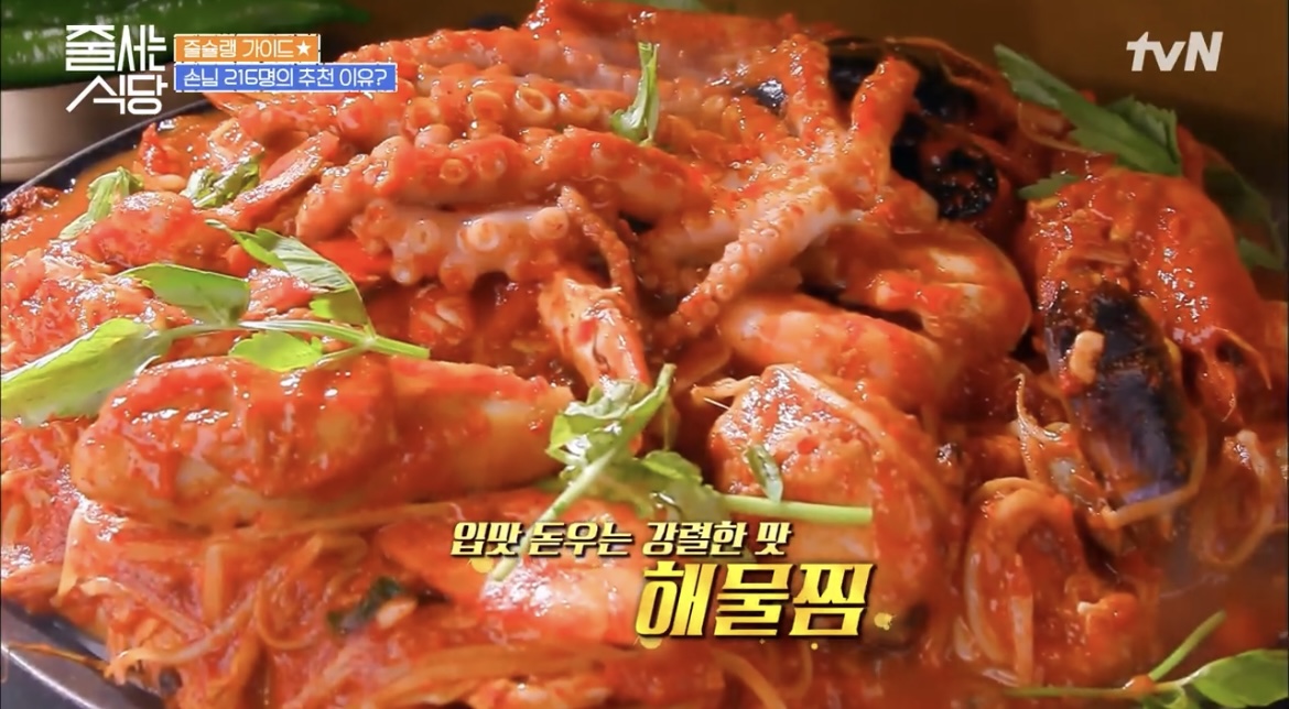 줄서는식당29회해물찜