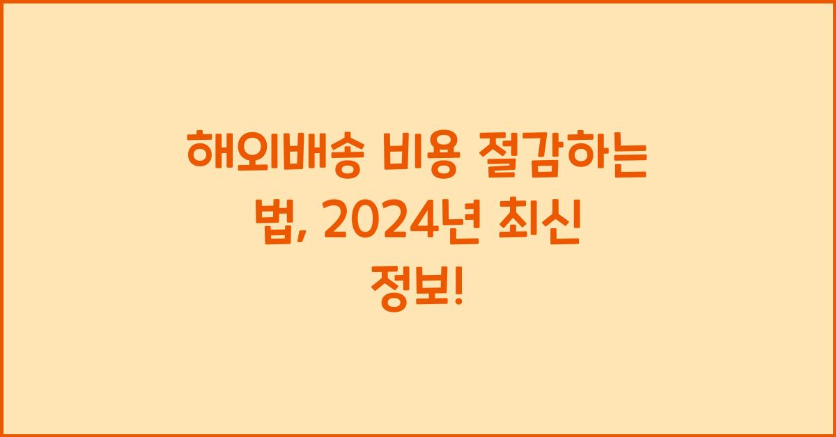 해외배송 비용