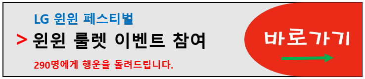LG전자 우승기념 룰렛 이벤트