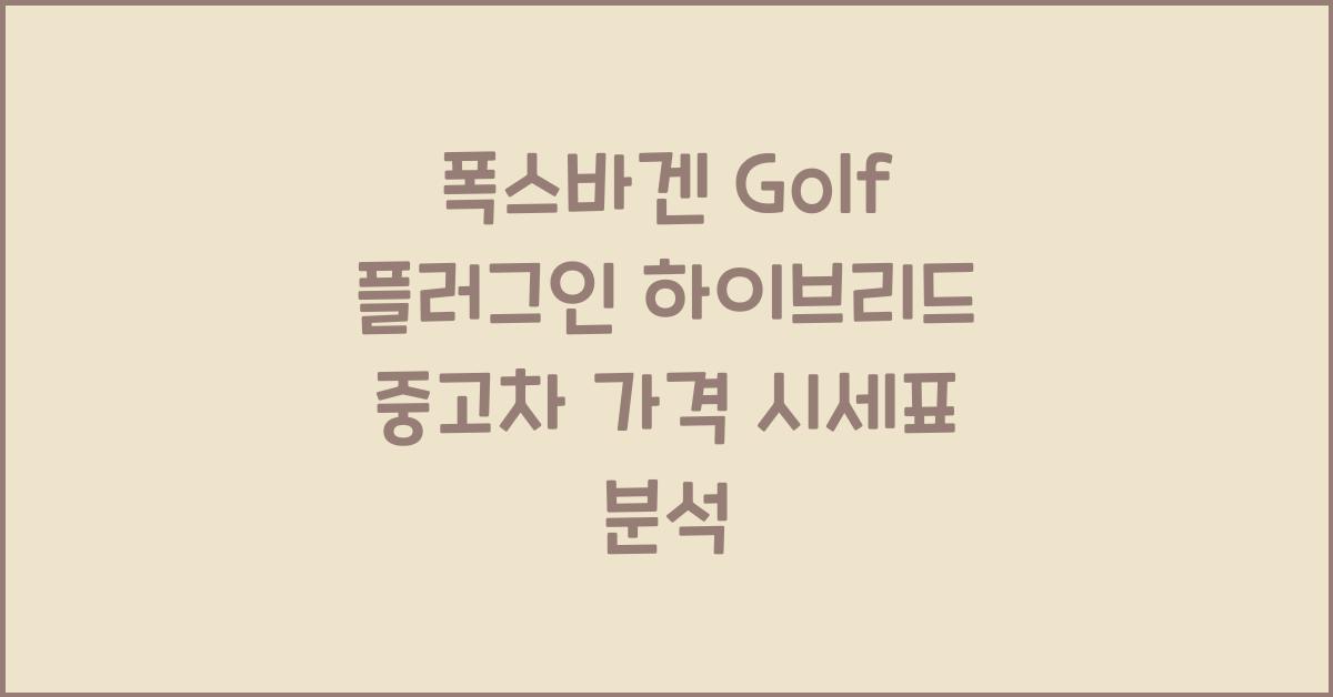 폭스바겐 Golf 플러그인 하이브리드 중고차 가격 시세표