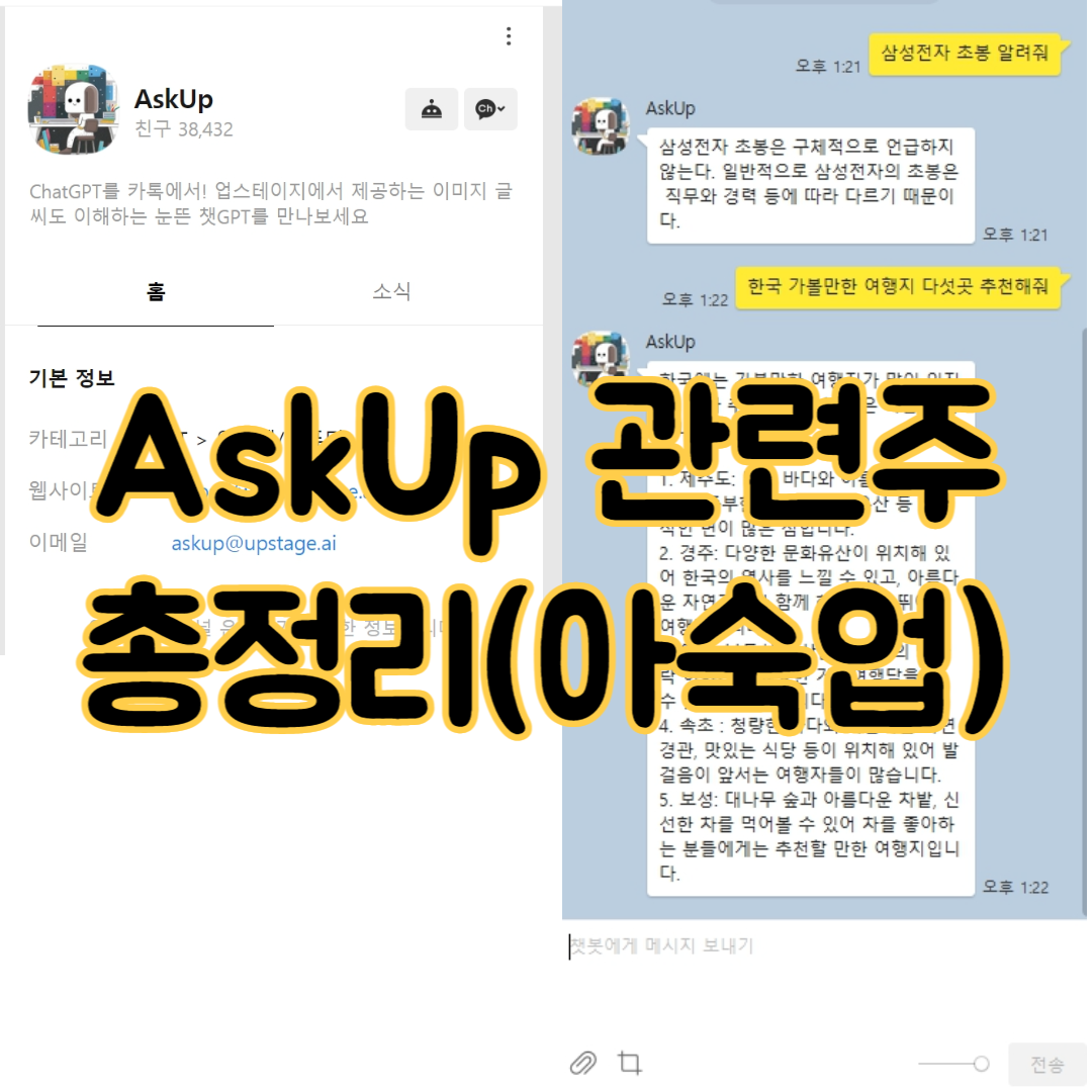 카톡 AskUp 관련주