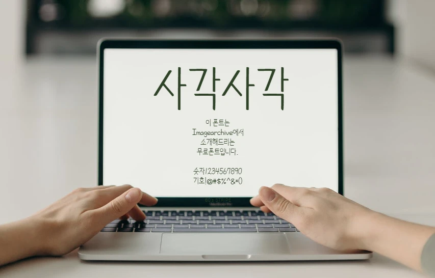 사각사각체 : 샤프로 쓴 손글씨 느낌의 한글 무료 폰트