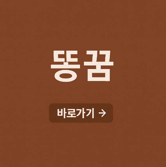 똥꿈