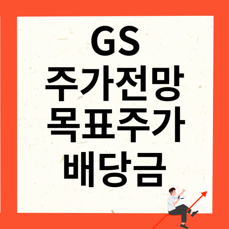 GS 주가전망 목표주가 배당금