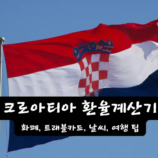 크로아티아 환율 계산기 트래블카드