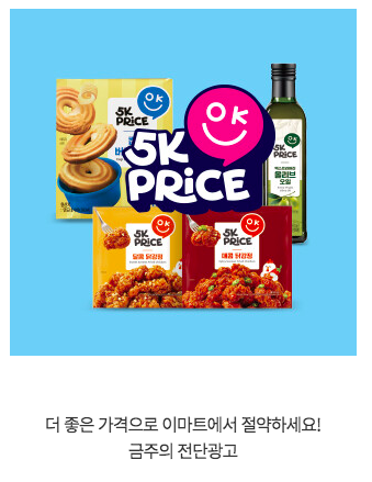 이마트 오케이프라이스, 다이소보다 싸다! 지금 바로 구매!