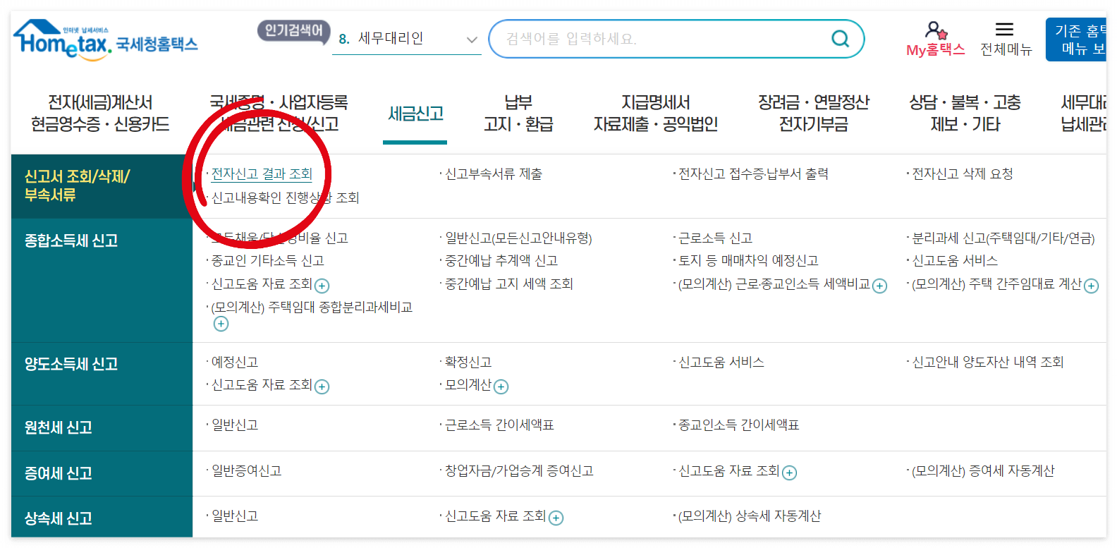 종합소득세 환급계좌 변경 방법, 신고 내역 조회