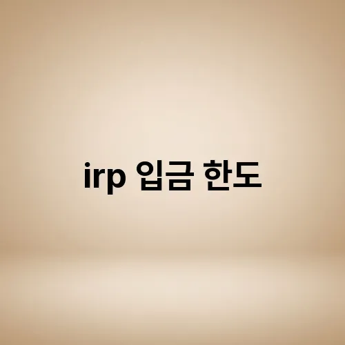irp 입금 한도