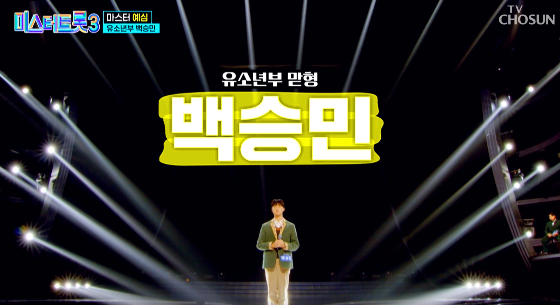 미스터트롯 3