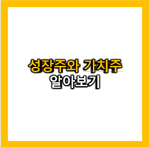 성장주와 가치주 알아보기