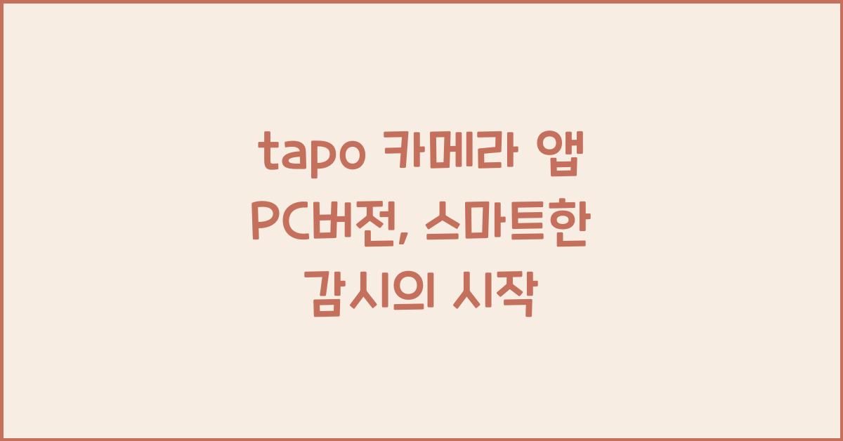 tapo 카메라 앱 pc버전