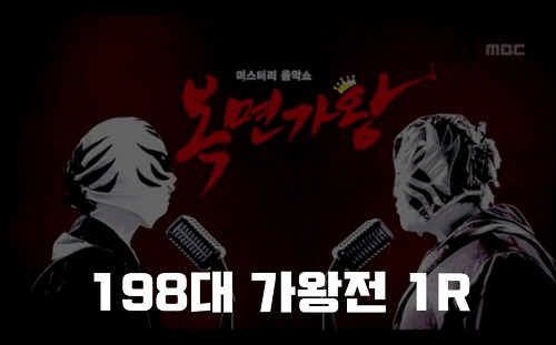 복면가왕 이팔청춘 팔레트 7전8기 팔보채 정체 198대가왕 8주년 400회 1R