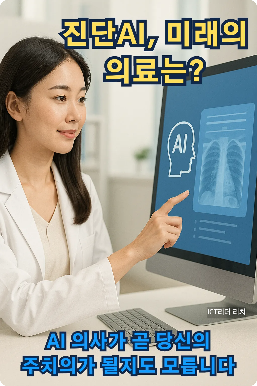 AI 진단 화면을 응시하는 여성 의사와 &ldquo;진단AI, 미래의 의료는?&rdquo; 텍스트가 포함된 이미지