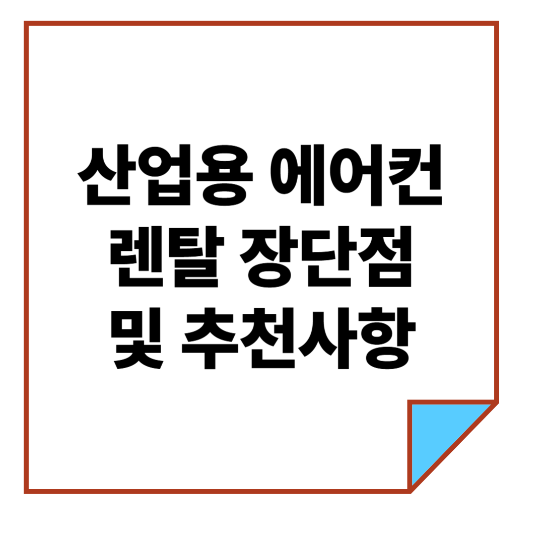 산업용 에어컨 렌탈 장단점 및 추천사항