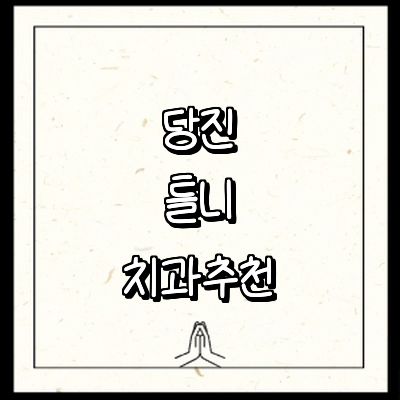 당진시 틀니 병원