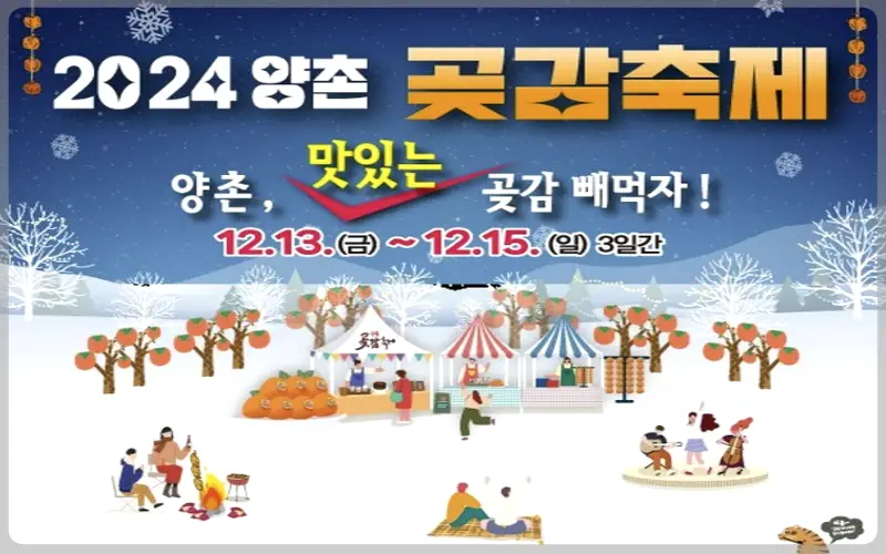 양촌 곶감축제_1