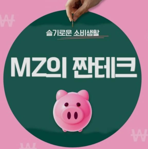 짠테크 생활화