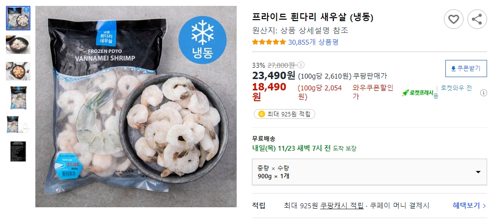 프라이드-흰다리-새우살-(냉동)