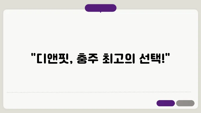 충주 대소원면 디앤핏 피트니스 가격 비용 후기 추천