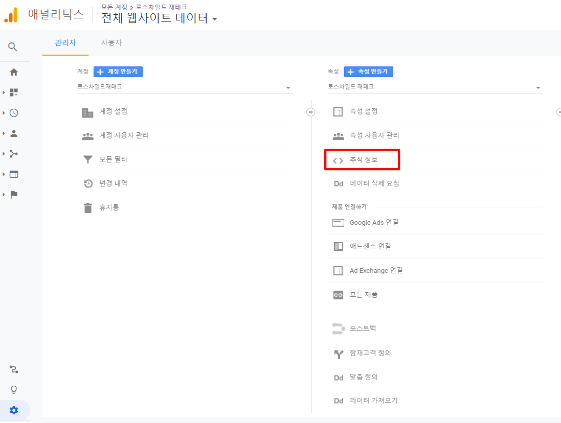 구글 애널리틱스 (Google Analytics) 추적 아이디 찾기