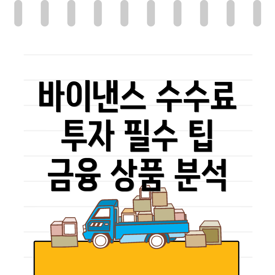 바이낸스 수수료