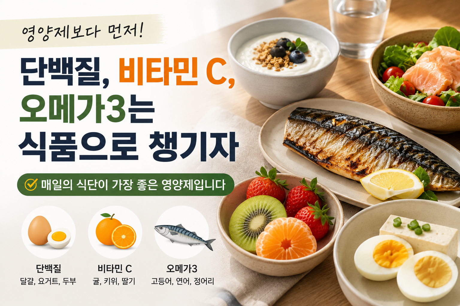 영양 가득 건강한 식단
