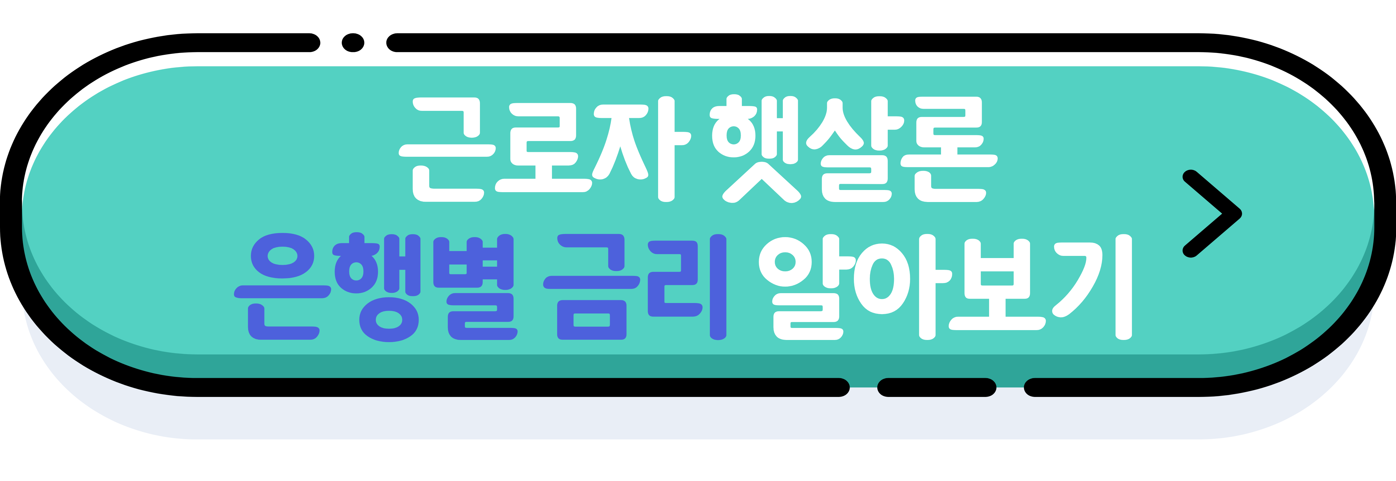 은행별 금리 알아보기.