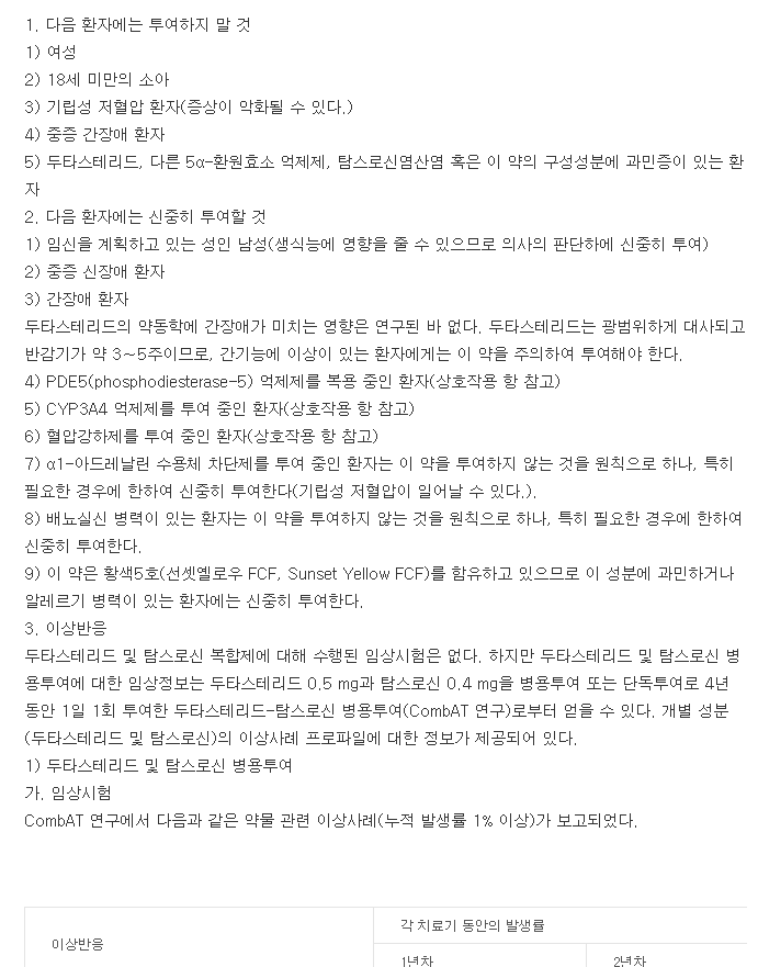 듀오다트캡슐-복용-주의사항
