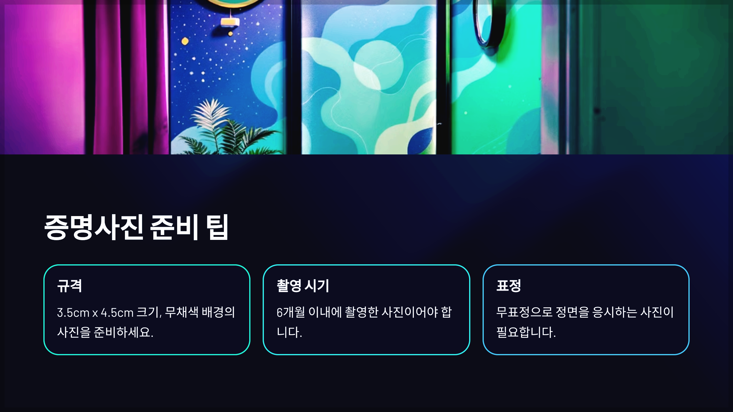 증명사진 준비 팁