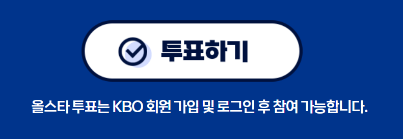 올스타 투표 홈페이지