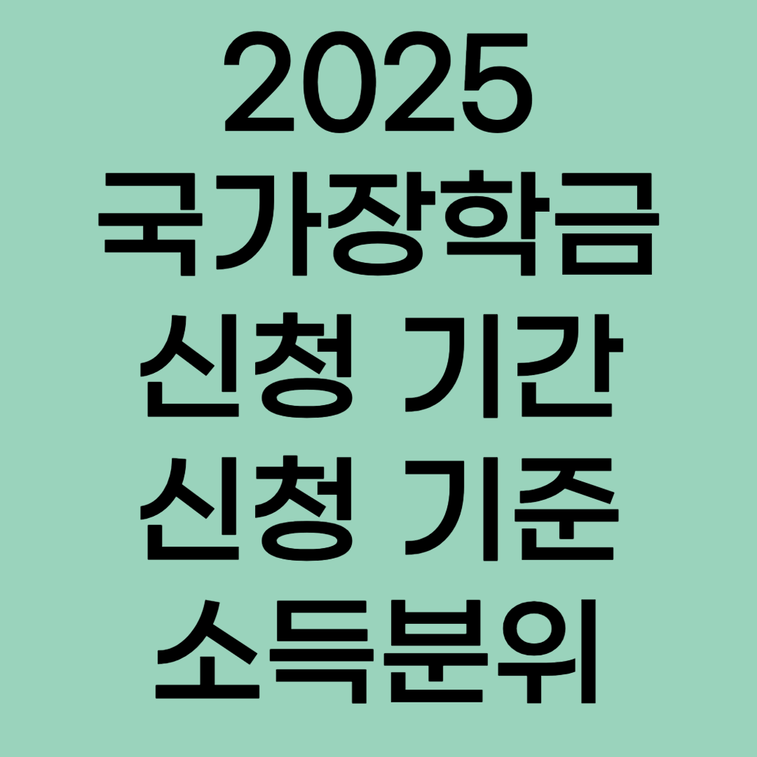 국가 장학금 신청 기간 기준 구간