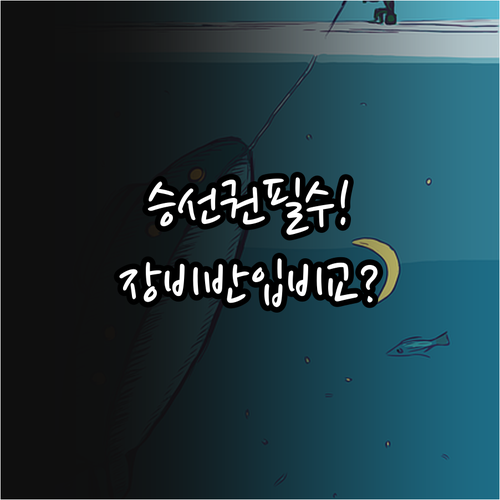 대마도 낚시 승선권 필수 구매와 장비..