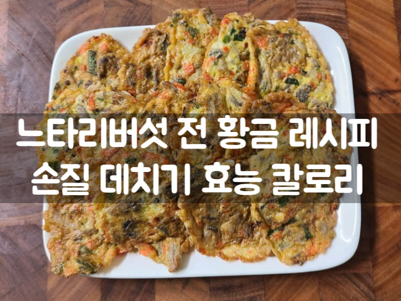 집밥 반찬 느타리버섯전 레시피 효능 칼로리 손질 보관 생활팁