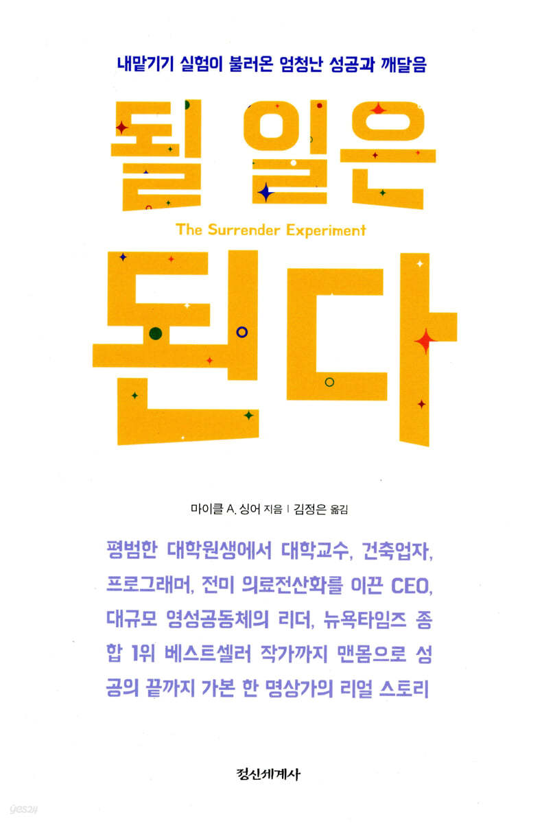 마이클 싱어의 저서 '될 일은 된다' 표지