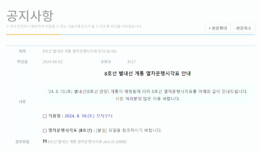 8호선 연장선 별내선 열차 시간표(열차 운행 시간표)