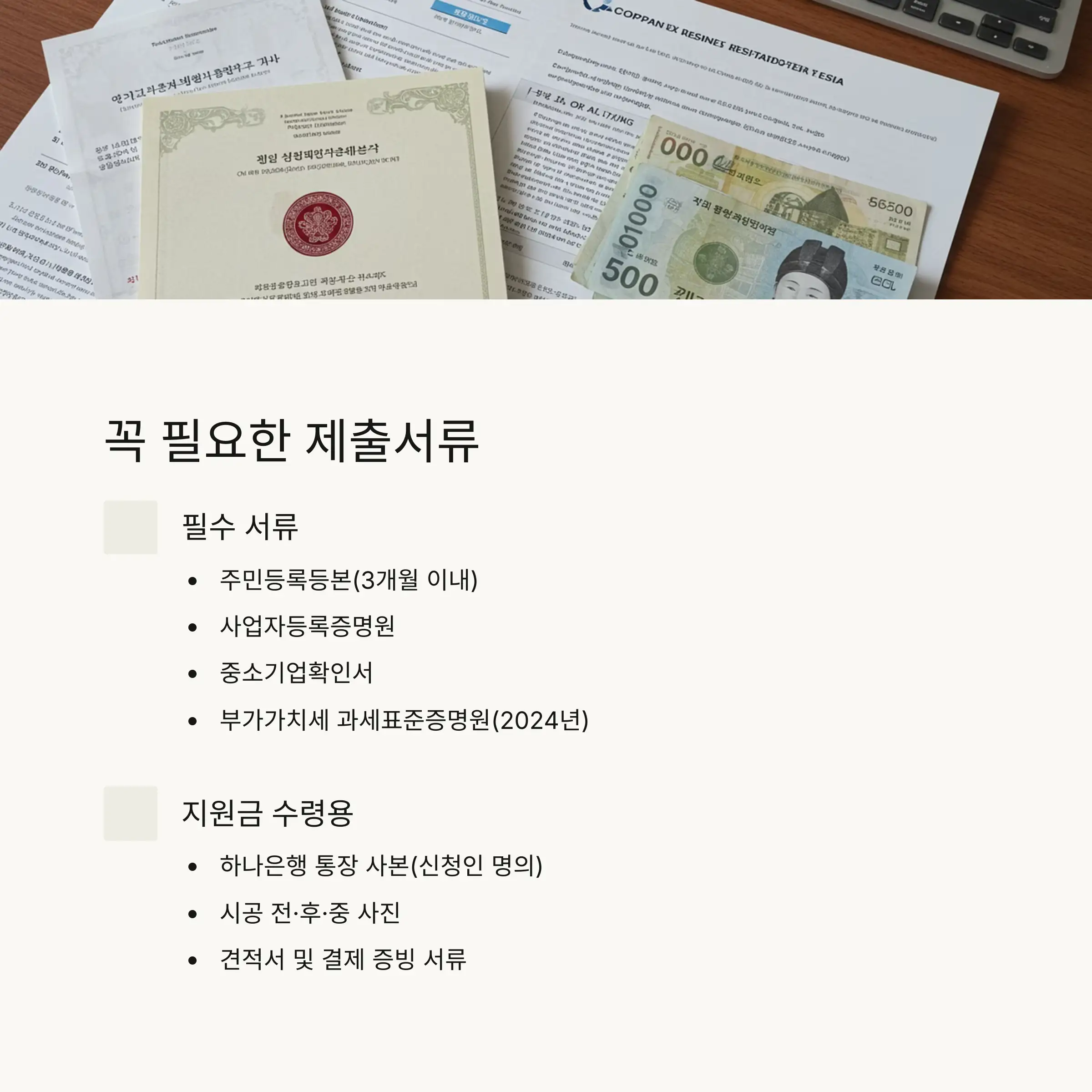 📋 필수 제출서류 및 준비물