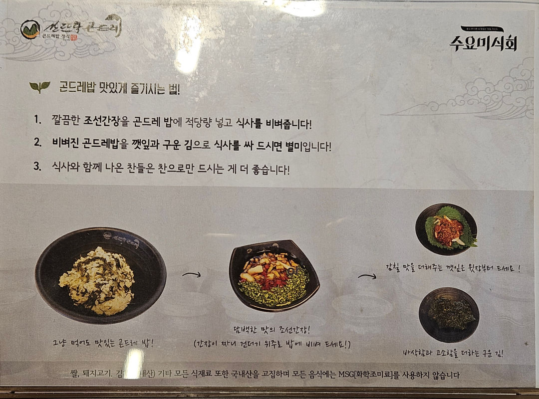 파주 산뜨락 곤드레 맛있게 먹는 방법